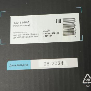1 159 р. Ролик натяжной ГАЗ-3302 Бизнес дв.УМЗ-4216 ЕВРО-3 ГБО MEGAPOWER MEGAPOWER 130-11-043  с доставкой в г. Керчь. Увеличить фотографию 6