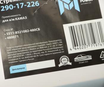 519 р. Стремянка КАМАЗ кузова L=480мм;М14х1.5мм 10т длинная усиленная в сборе MEGAPOWER MEGAPOWER 290-17-226  с доставкой в г. Керчь. Увеличить фотографию 3