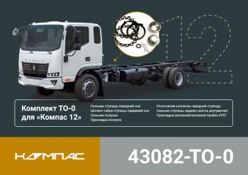 6 499 р. Комплект для ТО КАМАЗ Компас-12 (ТО-0) ОЕ KAMAZ 43082-to-0  с доставкой в г. Керчь. Увеличить фотографию 5