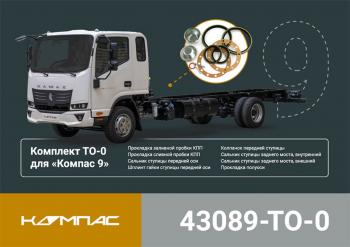 3 599 р. Комплект для ТО КАМАЗ Компас-9 (ТО-0) ОЕ KAMAZ 43089-to-0  с доставкой в г. Керчь. Увеличить фотографию 5