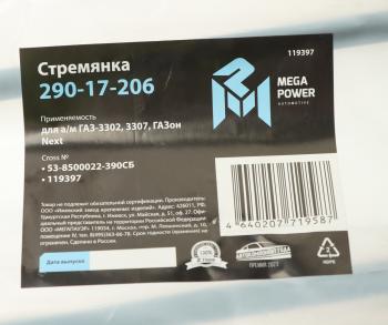291 р. Стремянка ГАЗ-3302,3307,ГАЗон Next кузова L=390мм;М12х1.25мм длинная усиленная в сборе MEGAPOWER MEGAPOWER 290-17-206  с доставкой в г. Керчь. Увеличить фотографию 2