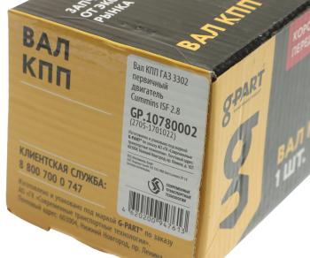 3 499 р. Вал КПП ГАЗ-3302,ГАЗель Next дв.CUMMINS ISF 2.8 первичный G-PART (ОАО ГАЗ) G-PART gp.10780002  с доставкой в г. Керчь. Увеличить фотографию 5