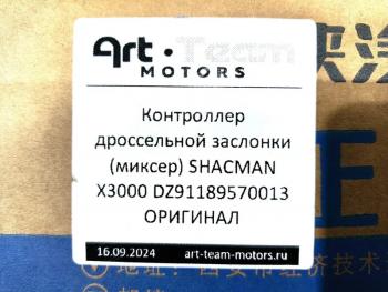 17 389 р. Контроллер дроссельной заслонки (миксер) SHACMAN X3000 ОРИГИНАЛ SHACMAN SHACMAN dz91189570013  с доставкой в г. Керчь. Увеличить фотографию 6