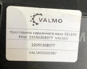 2 399 р. Крестовина карданного вала 62х160 FAW 2205030B377 62x160 VALMO VALMO 2205030b377  с доставкой в г. Керчь. Увеличить фотографию 5