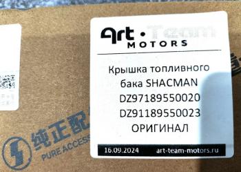 1 879 р. Крышка топливного бака SHACMAN ОРИГИНАЛ SHACMAN dz9118955002397189550020  с доставкой в г. Керчь. Увеличить фотографию 5