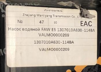 10 999 р. Насос водяной FAW CA6DL2 евро 4-5 VALMO VALMO VALMO 1307010a630-114ba  с доставкой в г. Керчь. Увеличить фотографию 4
