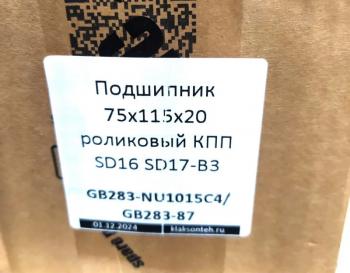 1 499 р. Подшипник 75x115x20 роликовый КПП SD16 SD17-B3 SHANTUI gb283-nu1015c4gb283-87  с доставкой в г. Керчь. Увеличить фотографию 3