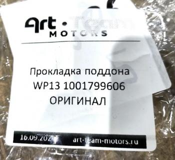 1 629 р. Прокладка поддона WP13 ОРИГИНАЛ SHACMAN 1001799606  с доставкой в г. Керчь. Увеличить фотографию 3