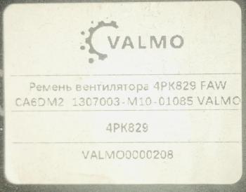 189 р. Ремень вентилятора 4РК829 FAW CA6DM2 1307003-M10-01085 VALMO0000208 (!!!УЦЕНКА: возможен нетоварный вид!!!) VALMO 1307003-m10-01085  с доставкой в г. Керчь. Увеличить фотографию 2