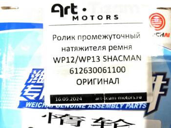 4 779 р. Ролик промежуточный натяжителя ремня WP12WP13 SHACMAN ОРИГИНАЛ SHACMAN 612630061100  с доставкой в г. Керчь. Увеличить фотографию 3