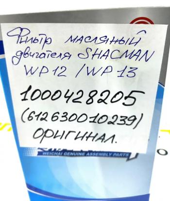 1 809 р. Фильтр масляный WP12WP13 ОРИГИНАЛ SHACMAN 6126300102391000428205  с доставкой в г. Керчь. Увеличить фотографию 5