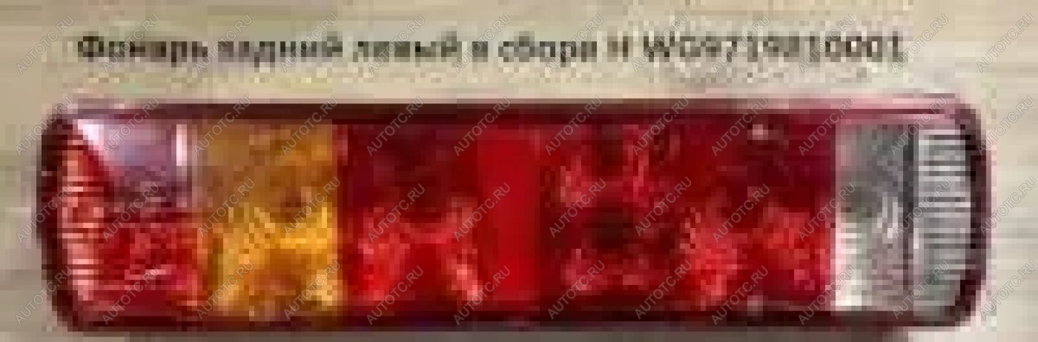 3 359 р. Фонарь задний левый (длинный в сборе) HOWO (!!!УЦЕНКА: возможен нетоварный вид!!!) SITRAK wg9719810001az9719818001  с доставкой в г. Керчь