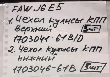 1 599 р. Чехол кулисы КПП нижний FAW J6 евро5 FAW 1703046-61bc  с доставкой в г. Керчь. Увеличить фотографию 5