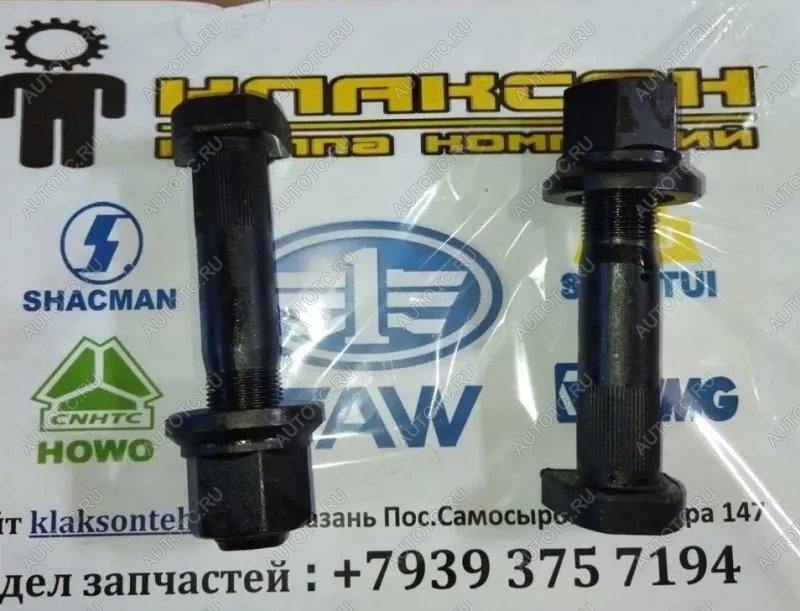 429 р. Шпилька колесная задняя с гайкой D=23 L=115 M22  с насечками MALANG SHACMAN az9112340123  с доставкой в г. Керчь