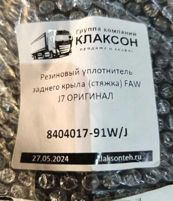 269 р. Резиновый уплотнитель заднего крыла (стяжка) FAW J7 ОРИГИНАЛ FAW J7JH6 OR 8404017-91wj  с доставкой в г. Керчь. Увеличить фотографию 3