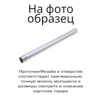 6 849 р. Перо для вилки мотоцикла Yamaha XVS1300ACTBGCTF 07-17  пм-00021105  с доставкой в г. Керчь. Увеличить фотографию 1