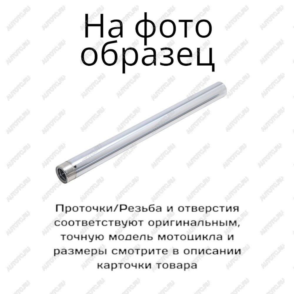 6 849 р. Перо для вилки мотоцикла Yamaha XVS1300ACTBGCTF 07-17  пм-00021105  с доставкой в г. Керчь