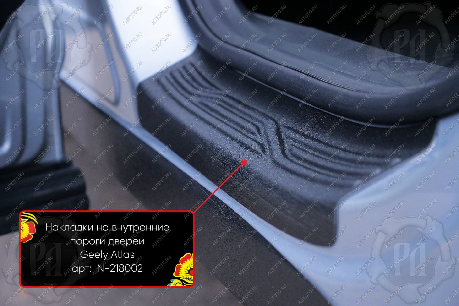 1 039 р. Накладки на внутренние пороги дверей (задние) Русская Артель Geely Atlas FX11 (2023-2025) (шагрень)  с доставкой в г. Керчь