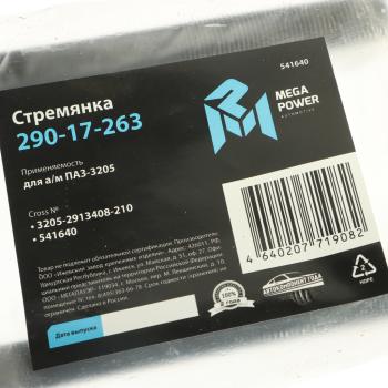 299 р. Стремянка ПАЗ-3205 балансира L=210мм;M16x1.5мм кованая MEGAPOWER MEGAPOWER 290-17-263  с доставкой в г. Керчь. Увеличить фотографию 3