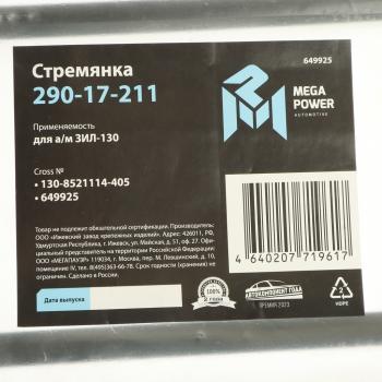 379 р. Стремянка ЗИЛ-130 кузова L=405мм;M12x1.25мм короткая усиленная MEGAPOWER MEGAPOWER 290-17-211  с доставкой в г. Керчь. Увеличить фотографию 3