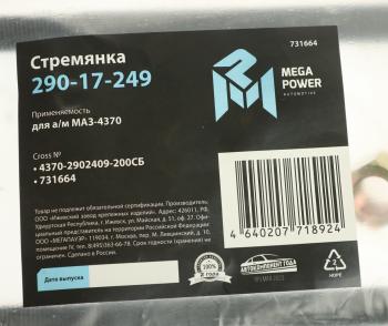 399 р. Стремянка МАЗ-4370 рессоры передней L=200мм;М14х1.5мм длинная усиленная в сборе MEGAPOWER MEGAPOWER 290-17-249  с доставкой в г. Керчь. Увеличить фотографию 3
