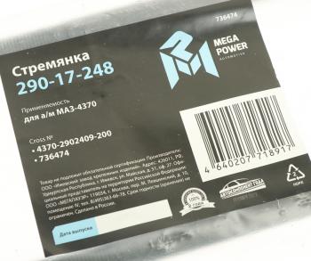 369 р. Стремянка МАЗ-4370 рессоры передней L=200мм;М14х1.5мм длинная усиленная MEGAPOWER MEGAPOWER 290-17-248  с доставкой в г. Керчь. Увеличить фотографию 2