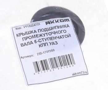 369 р. Крышка подшипника вала промежуточного УАЗ КПП 5-ти ст. АККОМ АККОМ 255-1701180  с доставкой в г. Керчь. Увеличить фотографию 3
