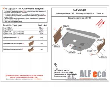 Защита картера и кпп V-all ALFECO Volkswagen Sharan ( 7M8,  7M9,  7M6) (1995-2010) дорестайлинг, 1-ый рестайлинг, 2-ой рестайлинг (алюминий 3 мм)