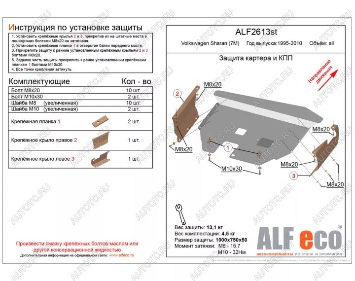 12 299 р. Защита картера и кпп V-all ALFECO  Volkswagen Sharan ( 7M8,  7M9,  7M6) (1995-2010) дорестайлинг, 1-ый рестайлинг, 2-ой рестайлинг (алюминий 3 мм)  с доставкой в г. Керчь