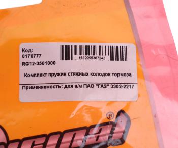 248 р. Пружина ГАЗ-3302 колодок задних стяжная RIGINAL RIGINAL rg123501000 RIGINAL rg123501000  с доставкой в г. Керчь. Увеличить фотографию 3