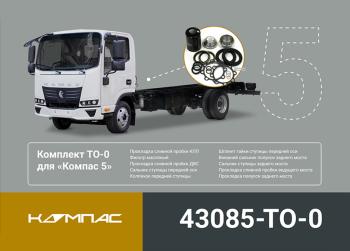 4 749 р. Комплект для ТО КАМАЗ Компас-5/6 (ТО-0) ОЕ KAMAZ 43085-to-0 KAMAZ 43085-to-0  с доставкой в г. Керчь. Увеличить фотографию 5