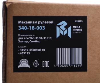 37 949 р. Механизм рулевой УАЗ-3160,31519,Хантер,Симбир (аналог .133) MEGAPOWER MEGAPOWER 340-18-003 MEGAPOWER 340-18-003  с доставкой в г. Керчь. Увеличить фотографию 6