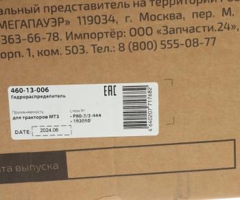 16 399 р. Гидрораспределитель Р80 3-х выводной МТЗ MEGAPOWER MEGAPOWER 460-13-006 MEGAPOWER 460-13-006  с доставкой в г. Керчь. Увеличить фотографию 6