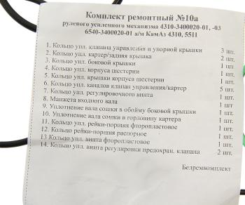 3 069 р. Ремкомплект КАМАЗ ГУРа ЕВРО (14 поз.22 дет.) БОРИСОВ БОРИСОВ 4310-3400020-01 рк  с доставкой в г. Керчь. Увеличить фотографию 2