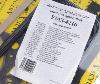 689 р. Прокладка двигателя УАЗ-4216 комплект АВТОПРОКЛАДКА АВТОПРОКЛАДКА 4216-100*  с доставкой в г. Керчь. Увеличить фотографию 4