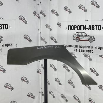 Правая внешняя задняя ремонтная арка ПОРОГИ-АВТО Geely Emgrand EC7 седан дорестайлинг (2009-2016) (холоднокатаная сталь 0.8 мм)