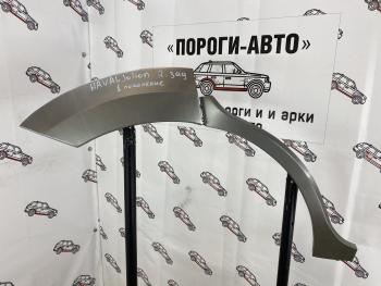 Левая внешняя задняя ремонтная арка ПОРОГИ-АВТО Haval Jolion (2020-2025) дорестайлинг, рестайлинг (холоднокатаная сталь 1 мм)