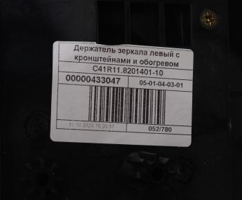 3 899 р. Кронштейн ГАЗон Next крепления зеркала с обогревом левый (обычная платформа) (ОАО ГАЗ) GAZ с41r11.8201401-10  с доставкой в г. Керчь. Увеличить фотографию 3