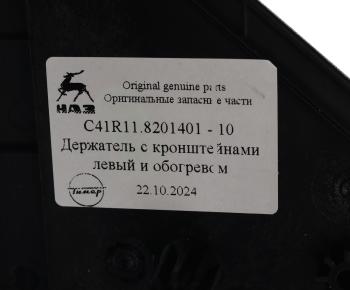 3 899 р. Кронштейн ГАЗон Next крепления зеркала с обогревом левый (обычная платформа) (ОАО ГАЗ) GAZ с41r11.8201401-10  с доставкой в г. Керчь. Увеличить фотографию 4