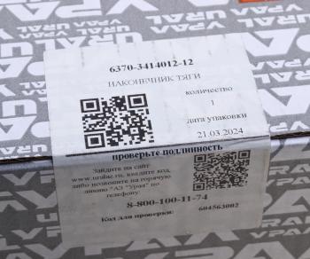 12 249 р. Наконечник УРАЛ тяги сошки в сборе (палец 6370-3414065) (АО АЗ УРАЛ) УРАЛ АЗ АО 6370-3414012-12  с доставкой в г. Керчь. Увеличить фотографию 3