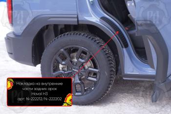 Накладки на внутренние части задних арок без скотча Русская Артель Haval H3 (2024-2025)