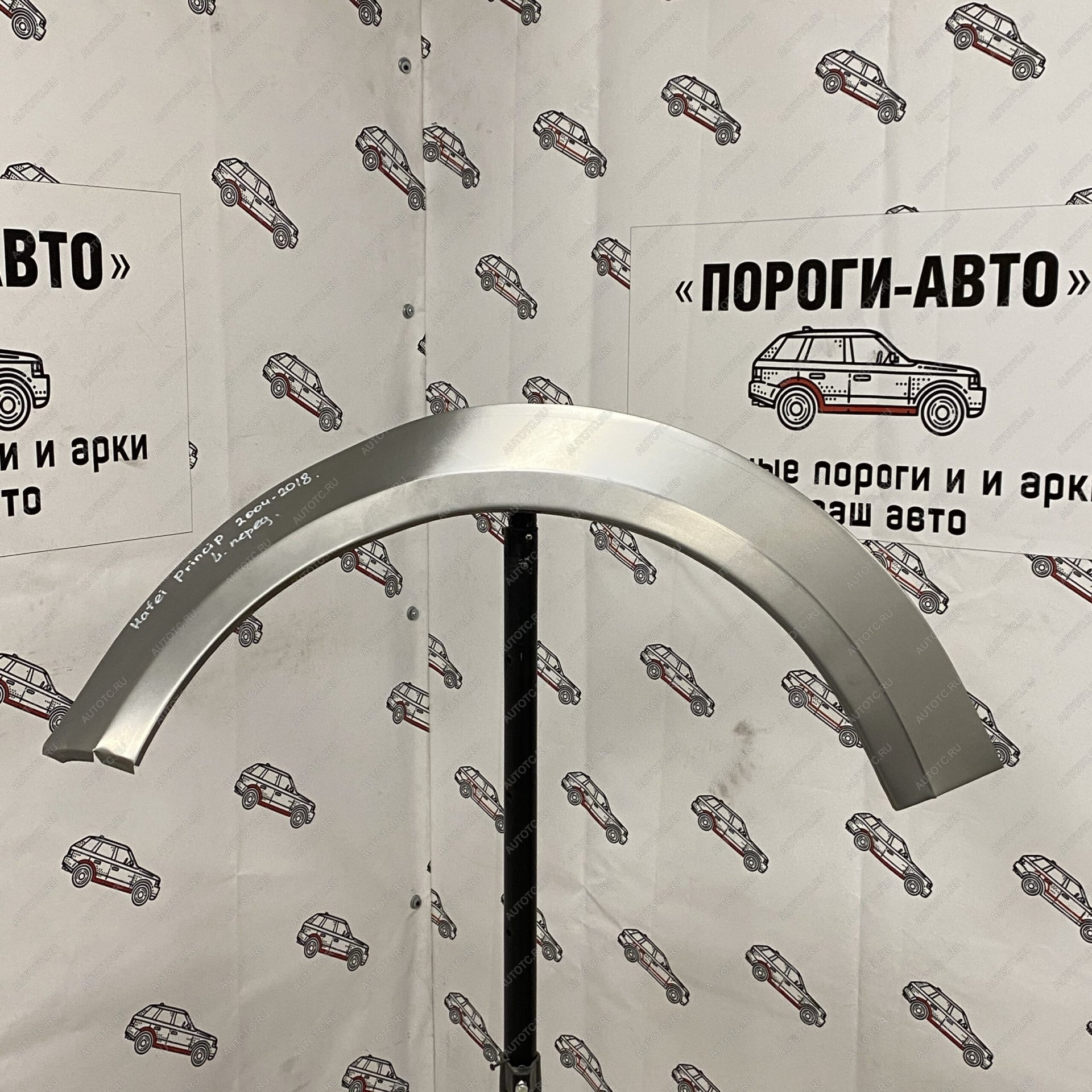 2 199 р. Ремонтная арка переднего крыла Hafei Princip  lxjkf-02  с доставкой в г. Керчь