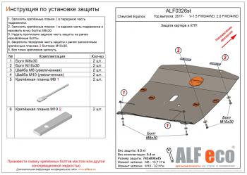 Защита картера и КПП (V-1.5, 2.0 FWD4WD) ALFECO Chevrolet Equinox (2016-2021) дорестайлинг (алюминий 4 мм)