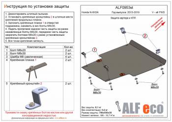 Защита картера и КПП (V-all FWD) ALFECO Honda N-WGN  JH1,JH2 (2013-2019) дорестайлинг, рестайлинг (алюминий 4 мм)
