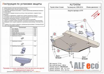 Защита картера и КПП (V-1,3) ALFECO Toyota Urban Cruiser (2008-2016) 5 дв. (алюминий 3 мм)