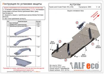 Защита топливного бака (V-all) ALFECO Toyota Land Cruiser Prado  J150 (2009-2013) дорестайлинг (сталь 2 мм)