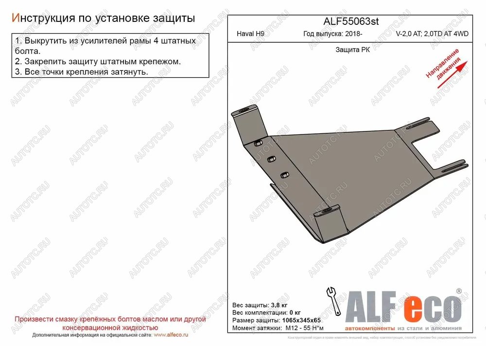 7 799 р. Защита РК (V-2,0 AT; 2,0TD AT 4WD) (2 части) ALFECO  Haval H9 (2017-2019) 1-ый рестайлинг (алюминий )  с доставкой в г. Керчь