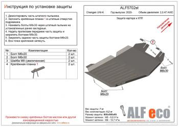 Защита картера и КПП (V-2,0AT AWD) ALFECO Changan UNI-K (2020-2025) (сталь 2 мм)