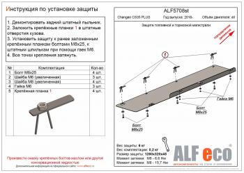 Защита топливной и тормозной магистрали (V-all) ALFECO Changan CS35 Plus (2018-2022) дорестайлинг (сталь 2 мм)