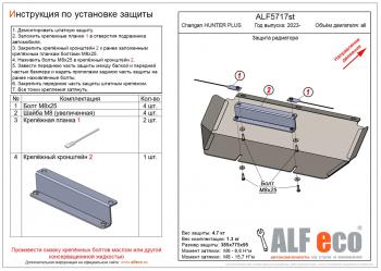Защита радиатора (V-all) ALFECO Changan Hunter Plus пикап (2022-2025) (алюминий 3 мм)